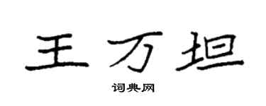 袁強王萬坦楷書個性簽名怎么寫
