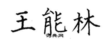 何伯昌王能林楷書個性簽名怎么寫
