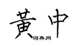 何伯昌黃中楷書個性簽名怎么寫