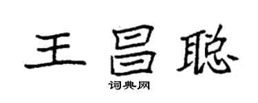 袁強王昌聰楷書個性簽名怎么寫