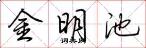 荊霄鵬金明池行書怎么寫