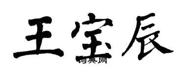 翁闓運王寶辰楷書個性簽名怎么寫