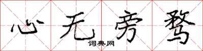 袁強心無旁騖楷書怎么寫
