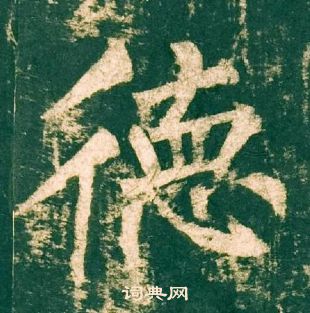 柳公權神策軍碑中德的寫法