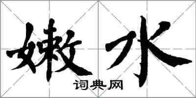 翁闓運嫩水楷書怎么寫