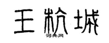曾慶福王杭城篆書個性簽名怎么寫