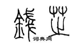 陳墨錢芝篆書個性簽名怎么寫