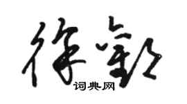 駱恆光徐歡草書個性簽名怎么寫