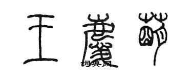 陳墨王慶萌篆書個性簽名怎么寫