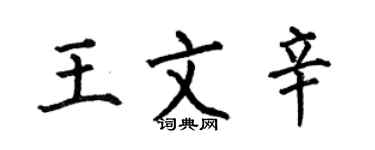 何伯昌王文辛楷書個性簽名怎么寫