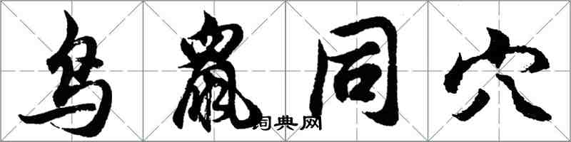 胡問遂鳥鼠同穴行書怎么寫