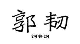 袁強郭韌楷書個性簽名怎么寫