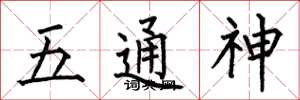 何伯昌五通神楷書怎么寫