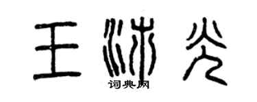 曾慶福王沛光篆書個性簽名怎么寫