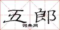 范連陞五郎隸書怎么寫