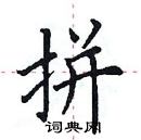 田英章寫的硬筆楷書拼