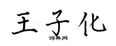 何伯昌王子化楷書個性簽名怎么寫