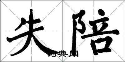 翁闓運失陪楷書怎么寫