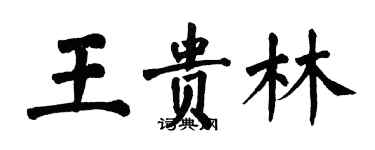 翁闓運王貴林楷書個性簽名怎么寫