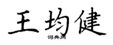 丁謙王均健楷書個性簽名怎么寫