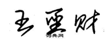 朱錫榮王聖財草書個性簽名怎么寫