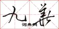駱恆光九華草書怎么寫