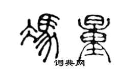 陳聲遠馮量篆書個性簽名怎么寫