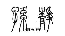 陳墨孫靜篆書個性簽名怎么寫