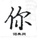 駱恆光寫的硬筆楷書你