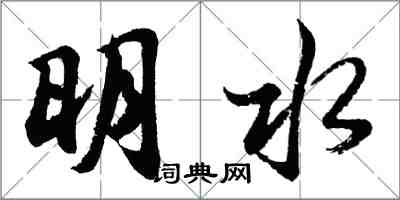 胡問遂明水行書怎么寫