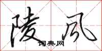 田英章陵風行書怎么寫