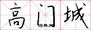 高門城怎么寫好看