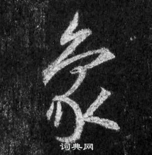 王羲之懷仁集聖教序中象的寫法