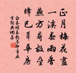 馬喙信於人罕見，豺聲顧不世多聞 詩詞名句