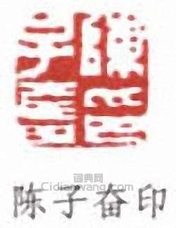 “陳子奮印”篆刻印章