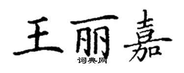 丁謙王麗嘉楷書個性簽名怎么寫