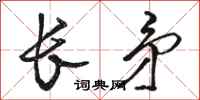 駱恆光長矛行書怎么寫