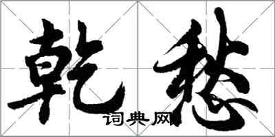 胡問遂乾愁行書怎么寫