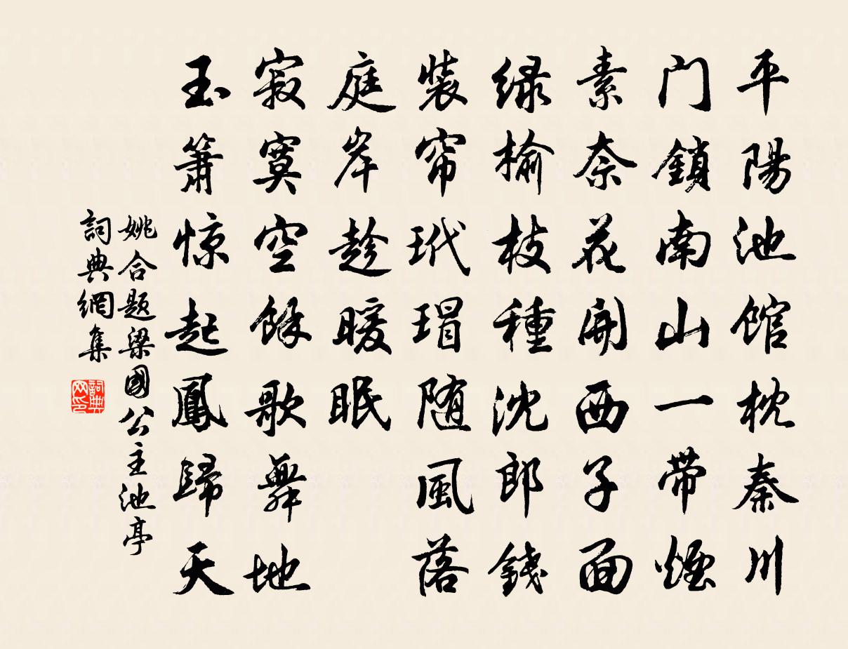 姚合題梁國公主池亭書法作品欣賞