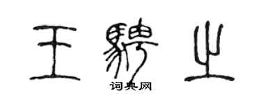 陳聲遠王騁之篆書個性簽名怎么寫