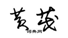 朱錫榮黃茂草書個性簽名怎么寫