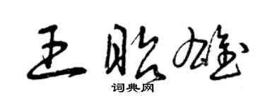 曾慶福王昭雄草書個性簽名怎么寫