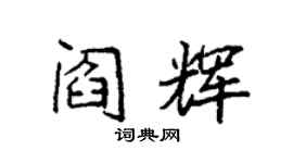 袁強閻輝楷書個性簽名怎么寫
