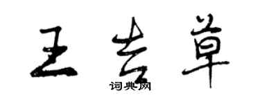 曾慶福王吉草行書個性簽名怎么寫