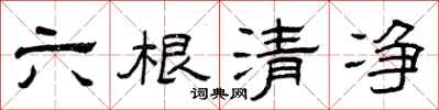 曾慶福六根清淨隸書怎么寫