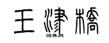 曾慶福王津橋篆書個性簽名怎么寫