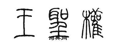 陳墨王聖權篆書個性簽名怎么寫