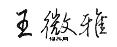 駱恆光王微雅行書個性簽名怎么寫