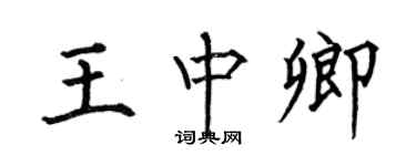 何伯昌王中卿楷書個性簽名怎么寫