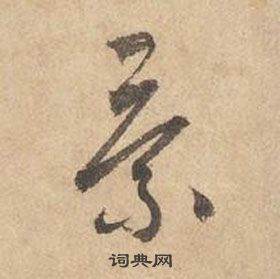 邊武千字文中景的寫法